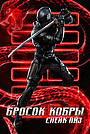 G.I. Joe. Бросок кобры: Снейк Айз