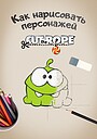 Ам Ням: Как нарисовать персонажей