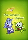 Как завести друзей с Ам Нямом