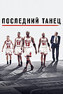 Последний танец