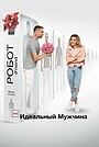 (НЕ) ідеальний чоловік