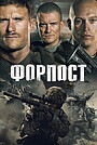 Фильм «Форпост» (2019)
