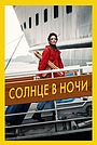 Солнце в ночи
