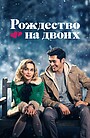 Рождество на двоих
