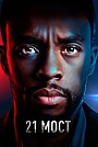 Фильм «21 мост» (2019)