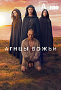 Агнцы Божьи
