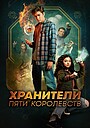 Ошибка времени: Мультивселенная (фильм, 2024)