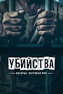 Убийства, которые потрясли мир