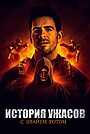 История хоррора с Элаем Ротом