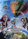 Фільм «Красная шапочка. Онлайн» (2018)