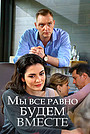 Фильм «Мы всё равно будем вместе» (2018)
