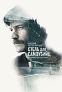 Отель для самоубийц