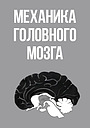 Механика головного мозга