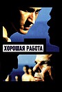 Хорошая работа
