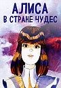 Алиса в стране чудес