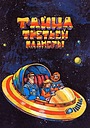 Тайна третьей планеты