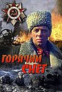 Горячий снег
