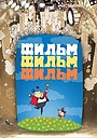 Фильм, фильм, фильм