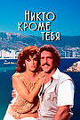 Никто кроме тебя