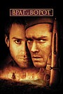 Фильм «Враг у ворот» (2000)