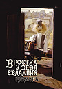 Мультфильм «В гостях у деда Евлампия. Гармонь» (1994)