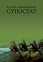 Мультфильм «В гостях у деда Евлампия. Супостат» (1992)