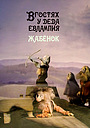 Мультфильм «В гостях у деда Евлампия. Жабёнок» (1995)