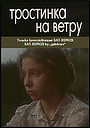 Тростинка на вітрі