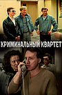 Фильм «Криминальный квартет» (1989)