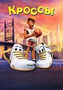 Мультфильм «Кроссы» (2025)