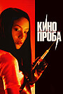 Кинопроба