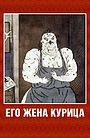 Его жена курица