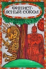 Фильм «Финист – ясный сокол» (1975)