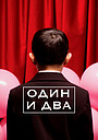 Один и два
