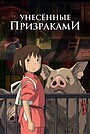 Унесенные призраками