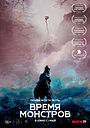 Время монстров