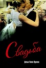 Свадьба