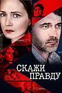Неверный (сериал, 2019)