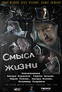 Фильм «Смысл жизни» (2018)