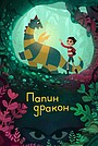 Папин дракон