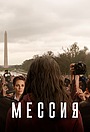 Мессия