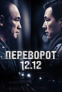 Переворот 12.12