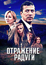 Отражение радуги