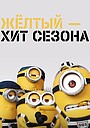 Мультфильм «Жёлтый – хит сезона» (2018)