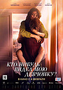 Фильм «Кто-нибудь видел мою девчонку?» (2020)