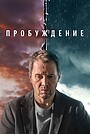 Пробуждение