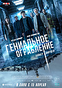 Фильм «Гениальное ограбление» (2021)