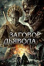 Заговор Дьявола
