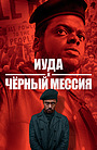 Иуда и чёрный Мессия