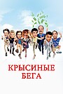 Крысиные бега